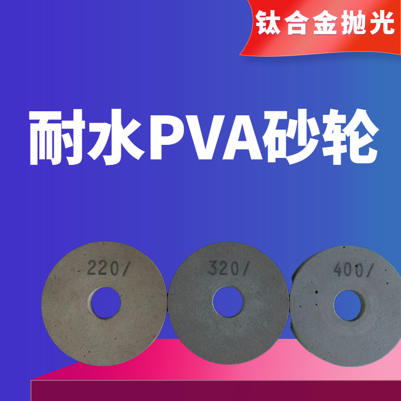 耐水PVA抛光轮- 厂家直销支持定制